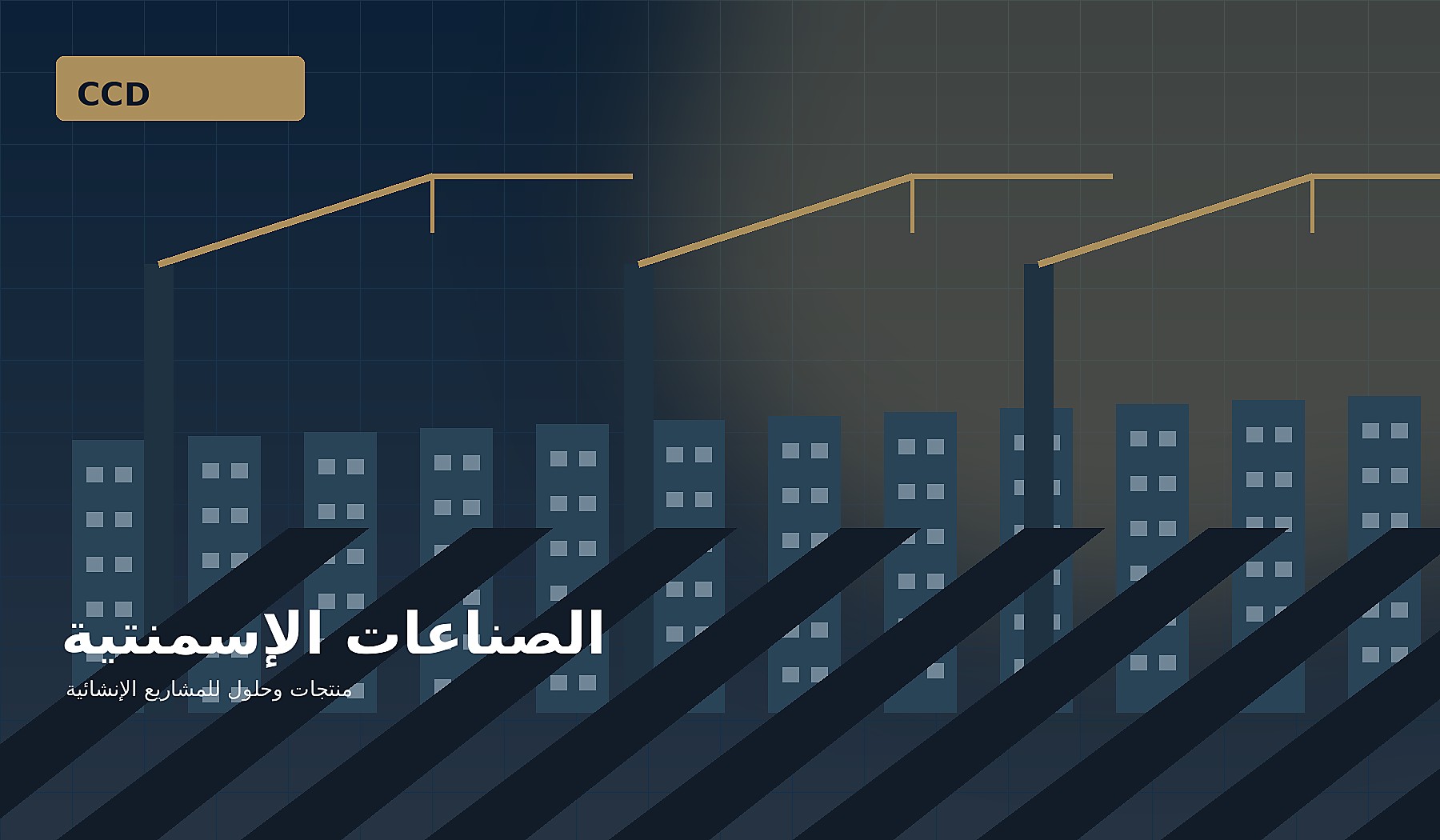 الصناعات الإسمنتية
