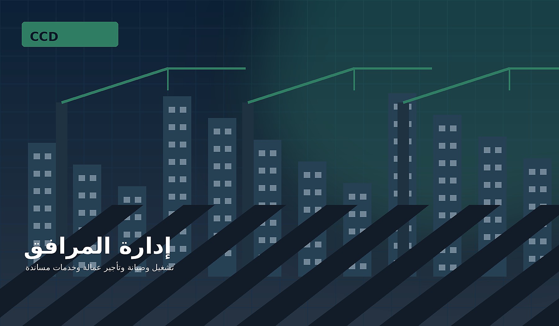 إدارة المرافق