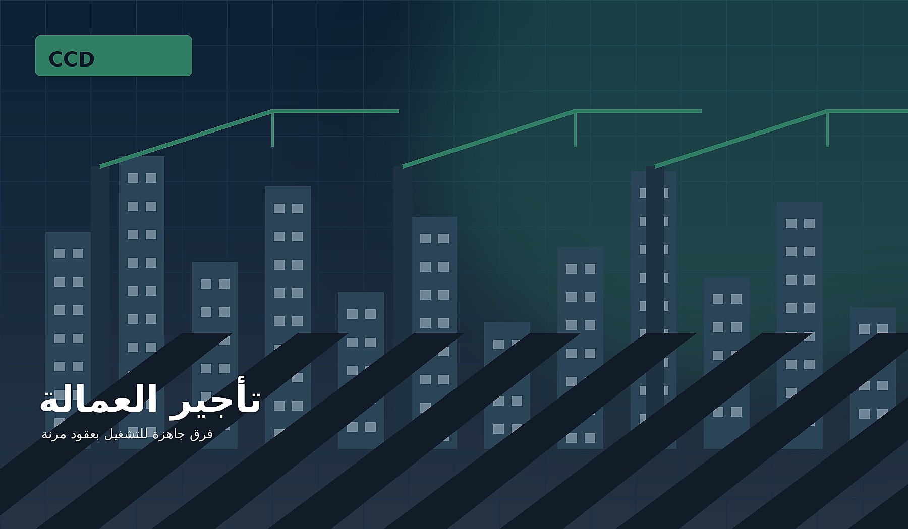 تأجير العمالة في السعودية