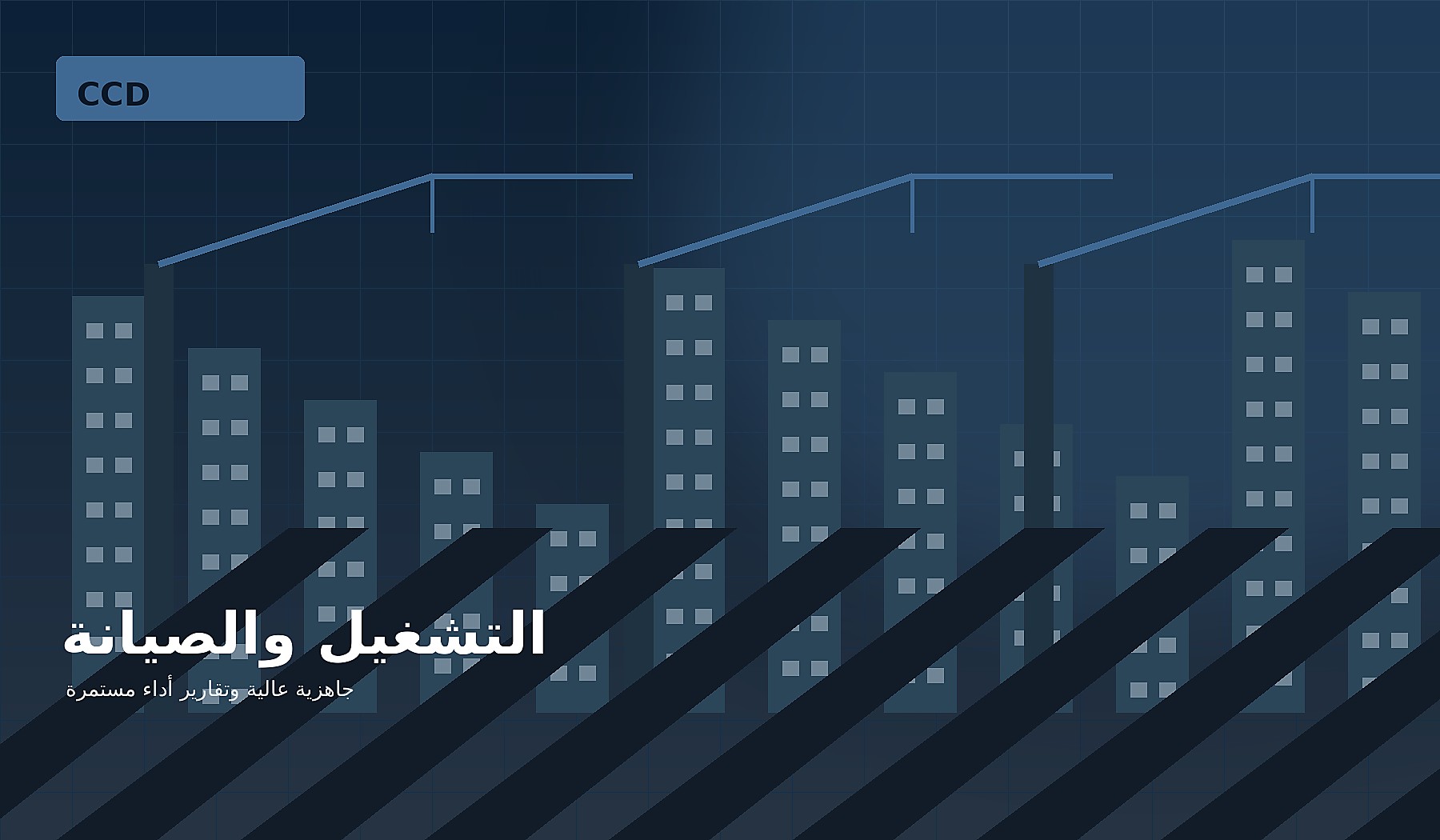 التشغيل والصيانة