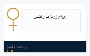 ستار بلدرز حائل