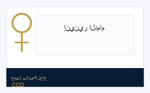 إنينير الدمام