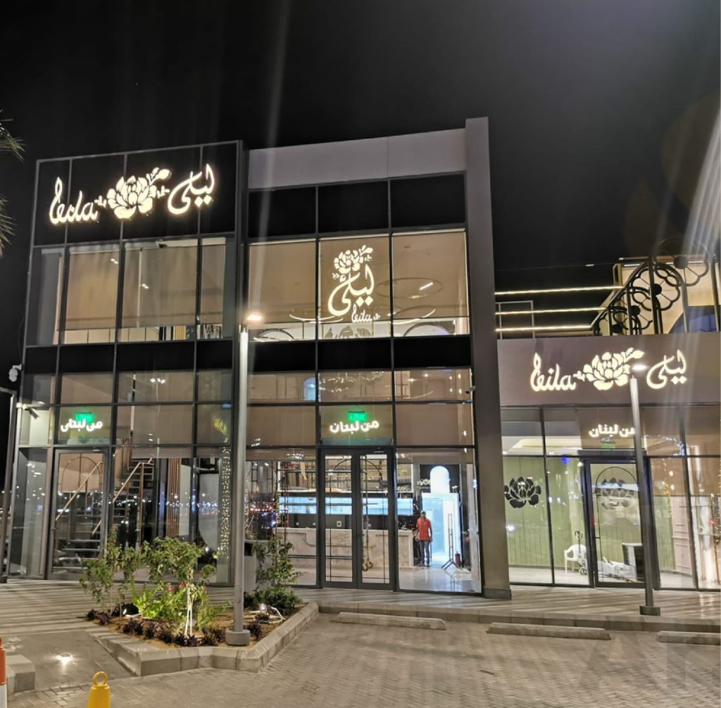 مشروع مطعم ليلى
